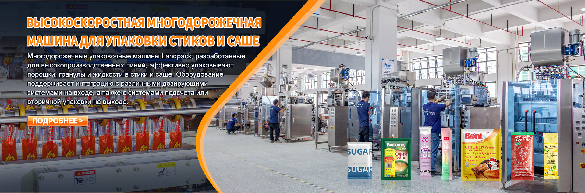 многополосная упаковочная машина