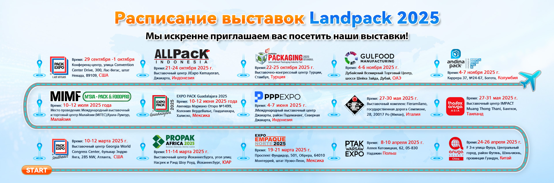 График выставок Landpack 2025: Где мы встретимся?cid=9