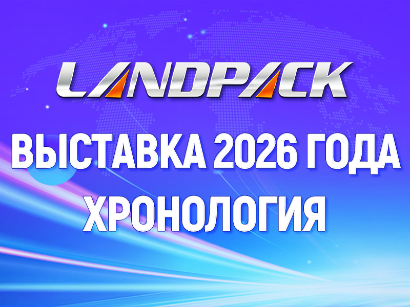 Глобальный график выставок Landpack на 2026 год